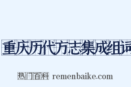 重庆历代方志集成组词是什么意思的图片